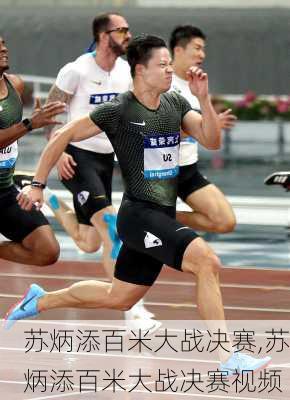 苏炳添百米大战决赛,苏炳添百米大战决赛视频