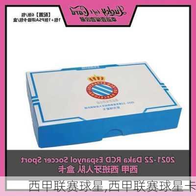 西甲联赛球星,西甲联赛球星卡