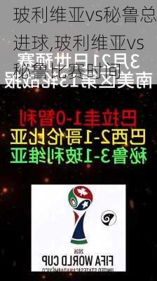 玻利维亚vs秘鲁总进球,玻利维亚vs秘鲁比赛时间
