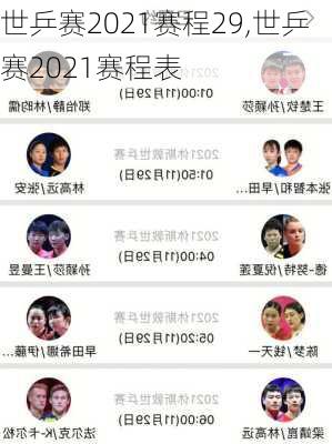 世乒赛2021赛程29,世乒赛2021赛程表