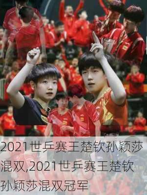 2021世乒赛王楚钦孙颖莎混双,2021世乒赛王楚钦孙颖莎混双冠军