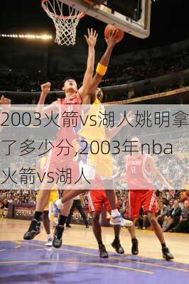 2003火箭vs湖人姚明拿了多少分,2003年nba火箭vs湖人