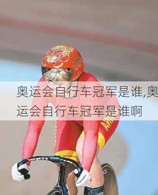 奥运会自行车冠军是谁,奥运会自行车冠军是谁啊
