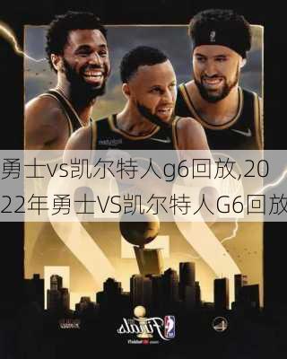 勇士vs凯尔特人g6回放,2022年勇士VS凯尔特人G6回放