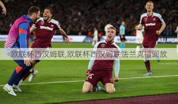 欧联杯西汉姆联,欧联杯西汉姆联法兰克福回放