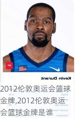 2012伦敦奥运会篮球金牌,2012伦敦奥运会篮球金牌是谁