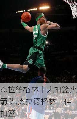 杰拉德格林十大扣篮火箭队,杰拉德格林十佳扣篮