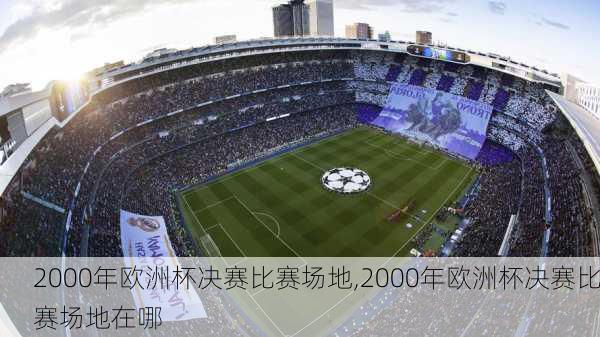 2000年欧洲杯决赛比赛场地,2000年欧洲杯决赛比赛场地在哪