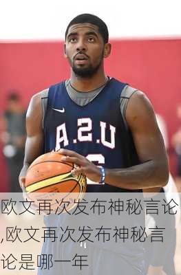 欧文再次发布神秘言论,欧文再次发布神秘言论是哪一年