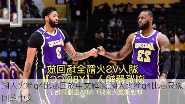 湖人火箭g4比赛回放中文解说,湖人火箭g4比赛录像回放中文