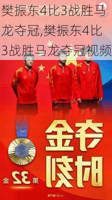 樊振东4比3战胜马龙夺冠,樊振东4比3战胜马龙夺冠视频
