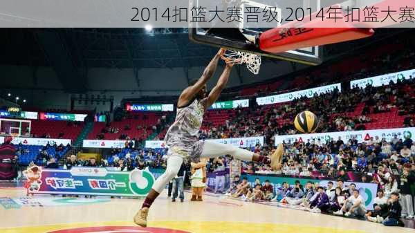 2014扣篮大赛晋级,2014年扣篮大赛