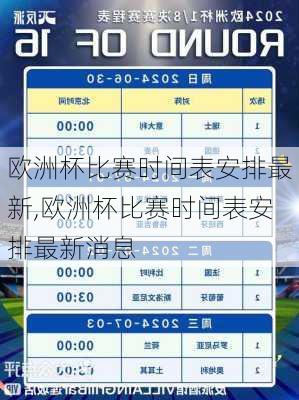 欧洲杯比赛时间表安排最新,欧洲杯比赛时间表安排最新消息