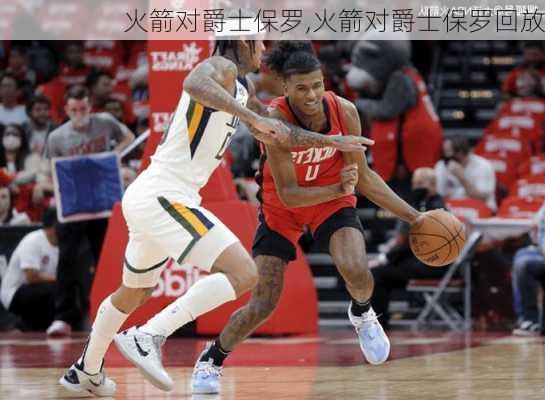 火箭对爵士保罗,火箭对爵士保罗回放