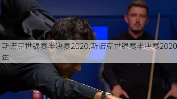斯诺克世锦赛半决赛2020,斯诺克世锦赛半决赛2020年