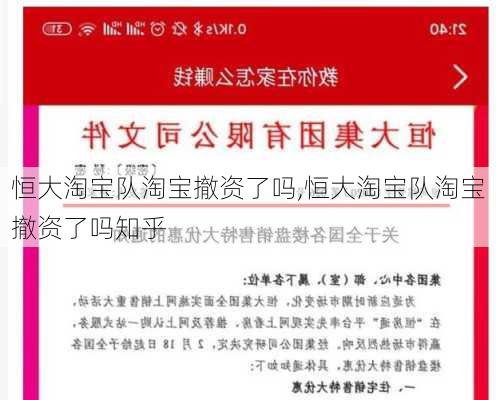 恒大淘宝队淘宝撤资了吗,恒大淘宝队淘宝撤资了吗知乎