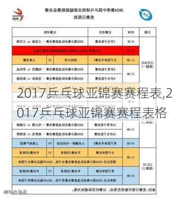 2017乒乓球亚锦赛赛程表,2017乒乓球亚锦赛赛程表格