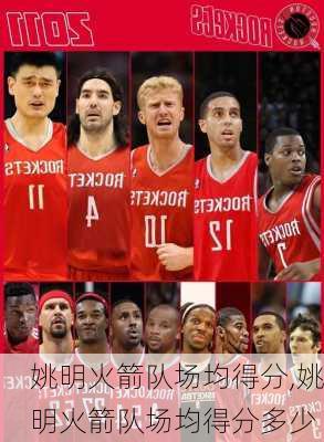 姚明火箭队场均得分,姚明火箭队场均得分多少
