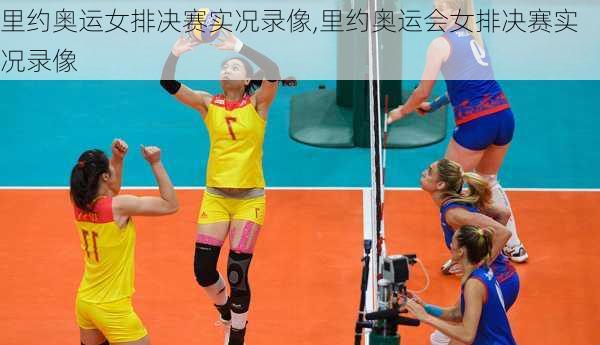 里约奥运女排决赛实况录像,里约奥运会女排决赛实况录像