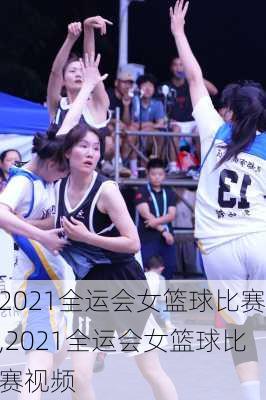 2021全运会女篮球比赛,2021全运会女篮球比赛视频