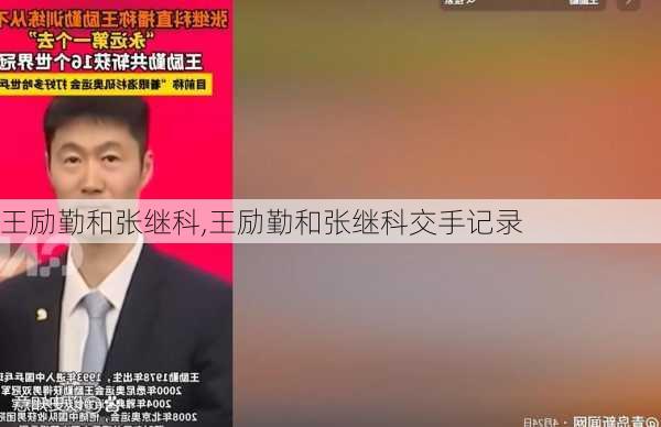王励勤和张继科,王励勤和张继科交手记录