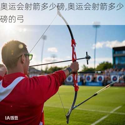 奥运会射箭多少磅,奥运会射箭多少磅的弓