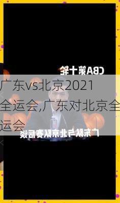 广东vs北京2021全运会,广东对北京全运会
