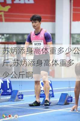 苏炳添身高体重多少公斤,苏炳添身高体重多少公斤啊