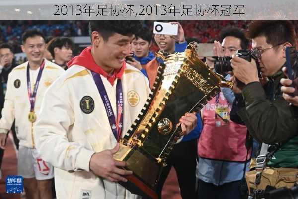 2013年足协杯,2013年足协杯冠军