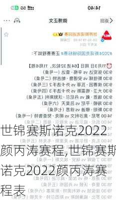 世锦赛斯诺克2022颜丙涛赛程,世锦赛斯诺克2022颜丙涛赛程表