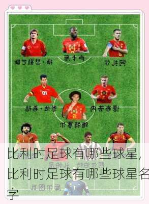 比利时足球有哪些球星,比利时足球有哪些球星名字
