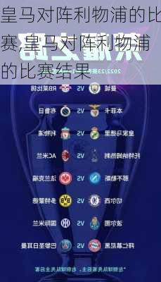 皇马对阵利物浦的比赛,皇马对阵利物浦的比赛结果