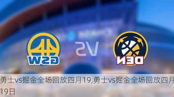 勇士vs掘金全场回放四月19,勇士vs掘金全场回放四月19日