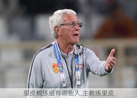 里皮教练组有哪些人,主教练里皮