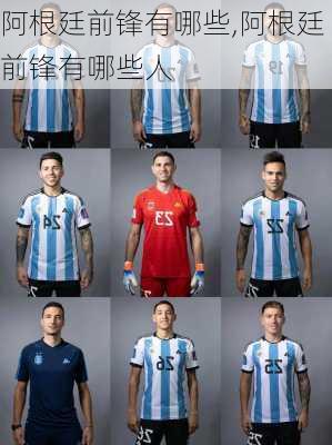 阿根廷前锋有哪些,阿根廷前锋有哪些人