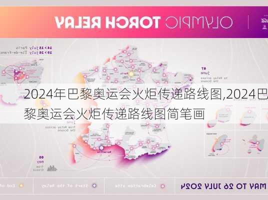 2024年巴黎奥运会火炬传递路线图,2024巴黎奥运会火炬传递路线图简笔画