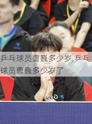 乒乓球员曹巍多少岁,乒乓球员曹巍多少岁了