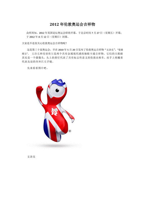 伦敦奥运会的,伦敦奥运会的吉祥物是什么