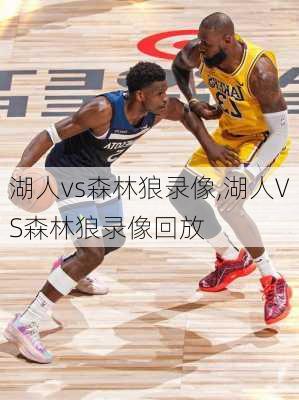 湖人vs森林狼录像,湖人VS森林狼录像回放