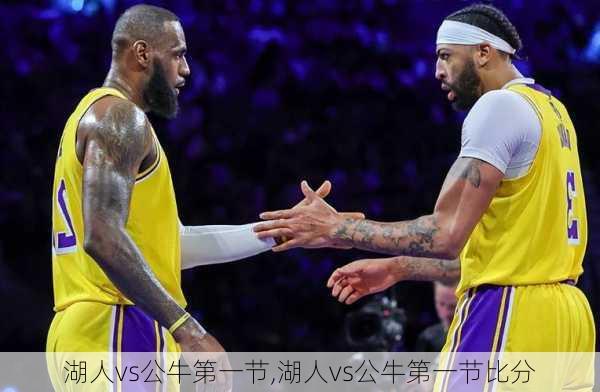 湖人vs公牛第一节,湖人vs公牛第一节比分