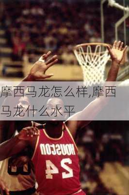 摩西马龙怎么样,摩西马龙什么水平