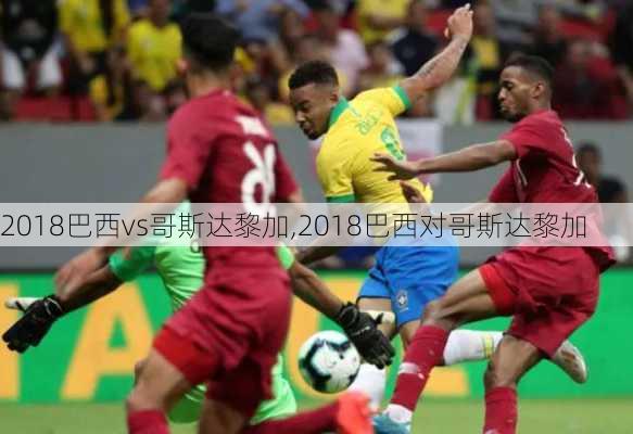 2018巴西vs哥斯达黎加,2018巴西对哥斯达黎加