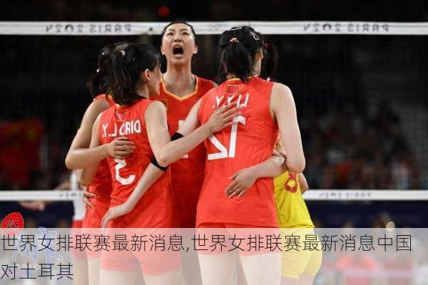 世界女排联赛最新消息,世界女排联赛最新消息中国对土耳其