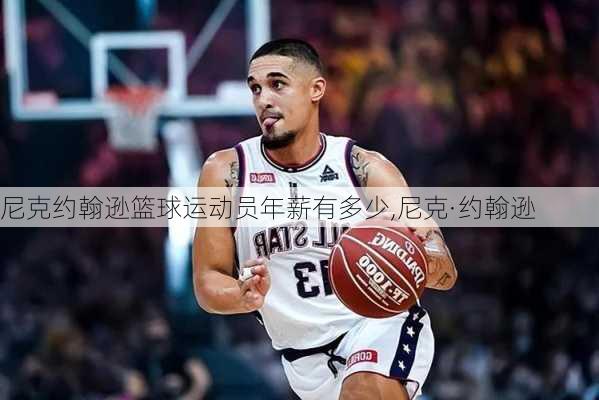 尼克约翰逊篮球运动员年薪有多少,尼克·约翰逊