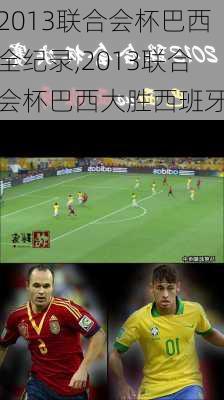 2013联合会杯巴西全纪录,2013联合会杯巴西大胜西班牙