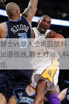 爵士vs湖人全场回放科比退役战,爵士对湖人科比