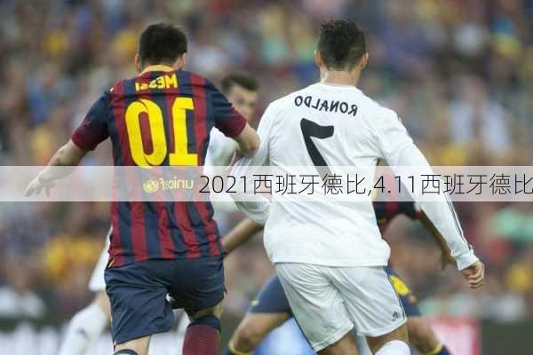2021西班牙德比,4.11西班牙德比