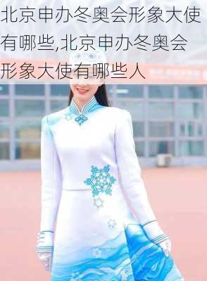 北京申办冬奥会形象大使有哪些,北京申办冬奥会形象大使有哪些人