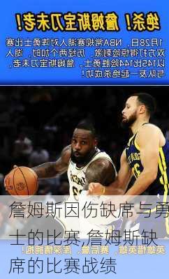 詹姆斯因伤缺席与勇士的比赛,詹姆斯缺席的比赛战绩