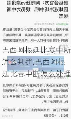 巴西阿根廷比赛中断怎么判罚,巴西阿根廷比赛中断怎么处理